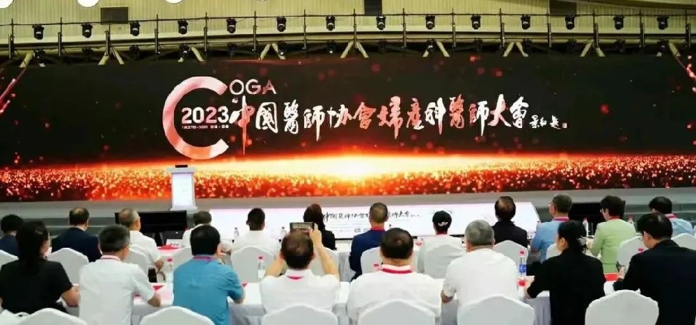会议简讯 | 热烈祝贺2023年中国医师协会妇产科医师大会圆满成功